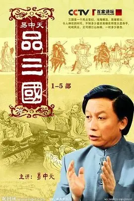 《易中天品三国》：从历史风云到人生智慧，易中天带你穿越时空，品味三国风华！