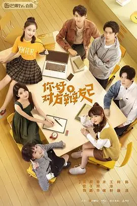 《你好，对方辩友2》：青春不散场，辩论正当时！重燃校园记忆，笑泪齐飞的大学生活。