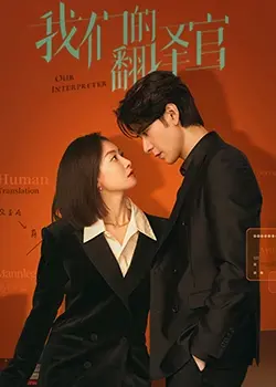 《我们的翻译官》：跨越语言障碍的情感译者，职场与爱情的微妙博弈