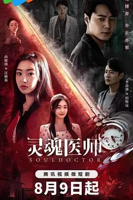 《灵魂医师2》：生死界限的治愈之旅，灵魂拷问与情感救赎的深度探索