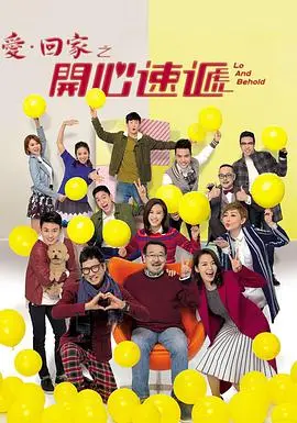 《爱·回家之开心速递》：港式温情喜剧的温馨港湾，笑泪齐飞的居家日常