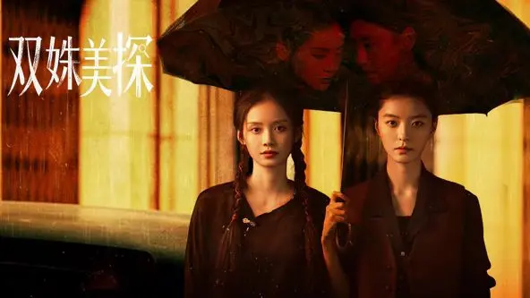 《双姝美探》：都市女性的姐妹情深与悬疑探案，解锁命运的三重纠葛，职场恋爱亦精彩