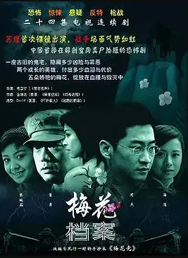 《梅花档案》：谍海孤影，信仰之火不灭，一段关于牺牲与复活的传奇史诗