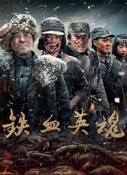 《铁血英魂》：致敬战场上的勇士，热血、牺牲与不屈的信仰！