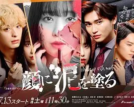 《以泥为妆》：一场跨越阶级的爱恋，重塑命运的华丽蜕变，震撼人心的爱情史诗