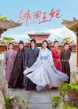 《绯闻王妃》：揭秘皇室浮华背后的深宫秘史与人性纠葛，挑战传统权力边界