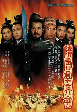 《隋唐群英会国语》：乱世英雄的智慧较量与辩论盛宴，重温经典港式喜剧风采