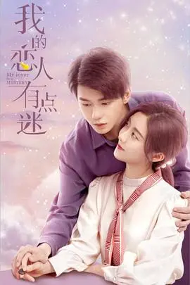 《我的恋人有点迷》：这爱情线狗血得让人上头，还把《倚天屠龙记》里的爱恨情仇搬了过来？