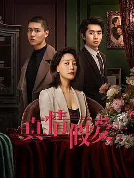《真情假爱》：职场戏精的生存法则，虚情假意也能换来真金白银？