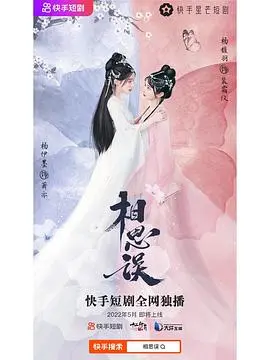 《相思误纯享合集》：老衬喜相逢的爱恨纠葛，一场穿越时空的虐恋。