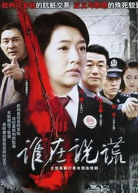 《谁在说谎》：迷雾重重的情感悬疑，真相与谎言交织的惊心动魄之旅