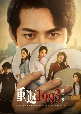 《重返1993 第二季》：这波情怀杀我吃了！年代感爆棚，比《乱世浮沉》还让人上头！