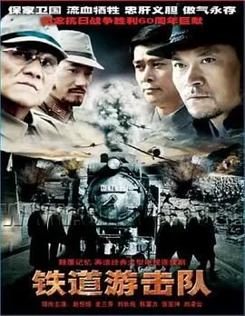 《铁道游击队》：血火淬炼的传奇，铁道线上不屈的中国脊梁