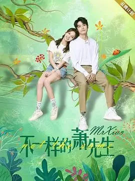《不一样的萧先生》：谁说中年危机不能野性回归？这演技炸裂！