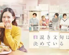 《甜言蜜语已决定》：我的青春，就是要一场轰轰烈烈的“爱你在心口难开”！