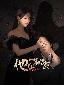 《他的秘密》：那个湖中女人到底是谁？看完直呼‘我TM又被骗了’！