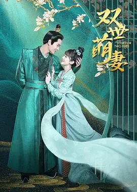 《双世萌妻》：这穿越梗我给跪了，AI都编不出这么离谱的剧情！