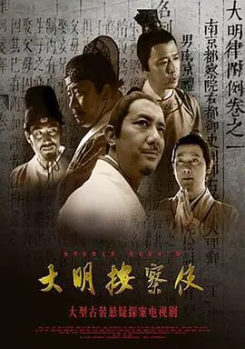 《大明按察使》：历史悬疑剧的深度挖掘，你看懂了多少朝堂秘辛与人性博弈？