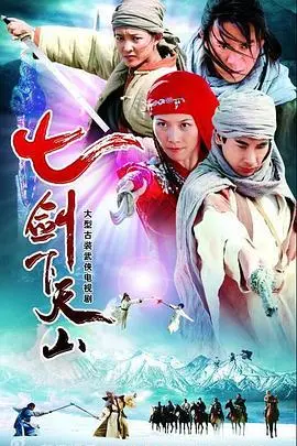 《七剑下天山》：这部老武侠片，看得我眼花缭乱，是忠是奸？