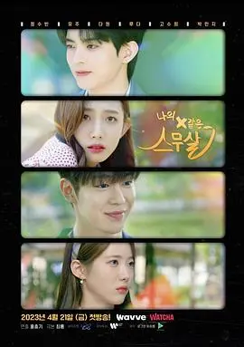 《我的X一样的20岁》：致我们回不去的青春，女王的岁月是把杀猪刀？