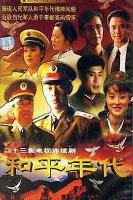 《和平年代》：兄弟情深，军旅热血，这《战雷》般的兄弟情谊看得我热泪盈眶！