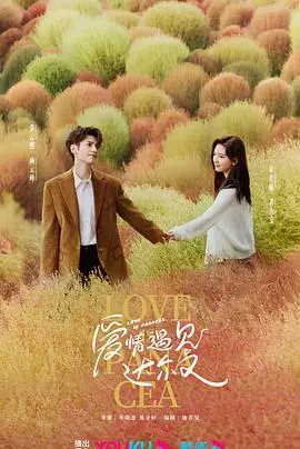 治愈系恋人：这神仙爱情，是明日传奇还是惊悚片？你敢信？