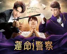 《運命警察》：当AI遇上人情味，这部剧让我重新思考“正义”的定义！