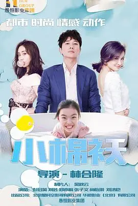 《小棉袄 2018》：JK少女的青涩悸动？这‘小棉袄’到底有多‘暖’？