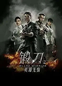 《锻刀之英雄无悔》：一部荡气回肠的传奇史诗，看英雄如何在绝境中绽放光芒