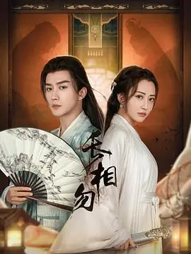 《长相勿》：一场爆笑的爱情奇遇记，颠覆你对“颜值即正义”的认知！