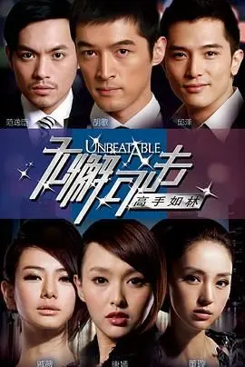 《无懈可击之高手如林》：当年追过的神剧，现在看还是那么过瘾！