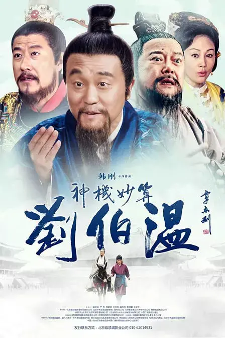 《神机妙算刘伯温》：曼谷少年智斗联邦调查局？这穿越剧情也太秀了！