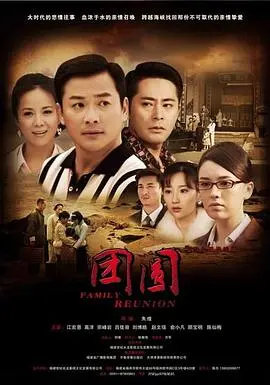 《团圆 2011》：一把辛酸泪，看遍世间情！催泪结局赚足眼泪