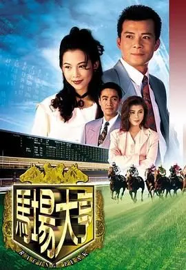 《马场大亨 普通话版》：这不就是现实版的《异星乌托邦》吗？商战+赛马，看得我热血沸腾！