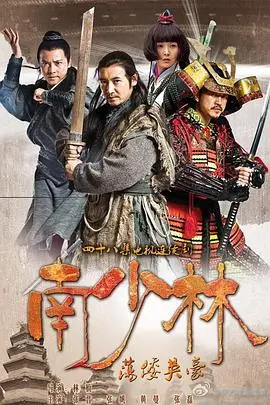 《南少林荡倭英豪》：武打戏看得我热血沸腾！国产功夫片又支棱起来了！