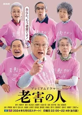 《老害之人》：心疼！看完只想给这个‘老害’一个大大的拥抱！