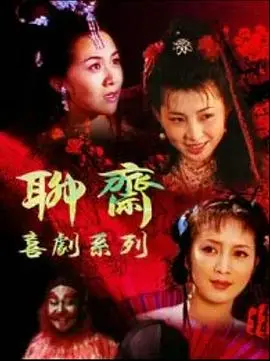 《聊斋喜剧系列》：笑到飙泪的民间故事，看完让你感觉被遗忘了烦恼！