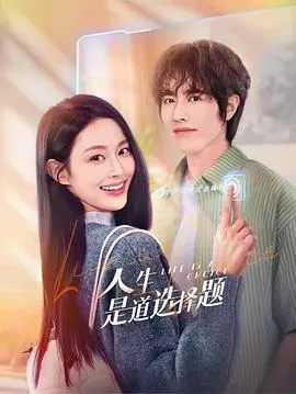 《人生是道选择题》：选择困难症患者的噩梦！这部剧让你怀疑人生，比《朝堂秘辛》还扎心！