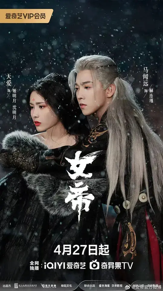 《女帝 (2026)》：‘风云’再起？这位‘女帝’是来搅局还是来称霸的？