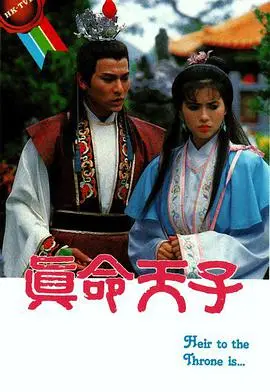 《真命天子国语版》：这皇帝当的，比我打游戏还费劲！