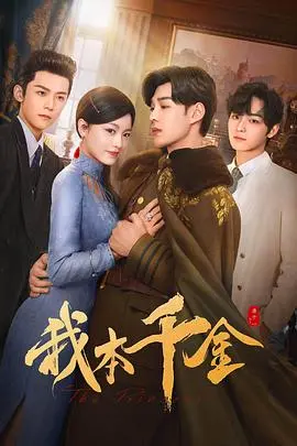 我本千金：一场关于救赎的奇幻之旅，灰姑娘的现代逆袭记！
