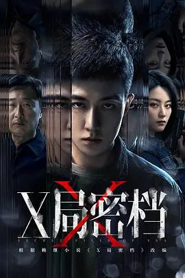 《X局密档》：这局关乎成长！深度揭秘，看完让人直呼过瘾！