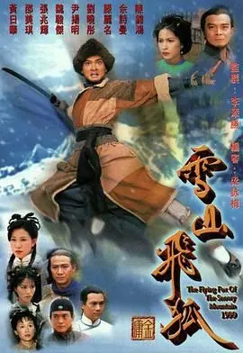 《雪山飞狐99版》：经典武侠重现，满满的温情陪伴与灵异事件！