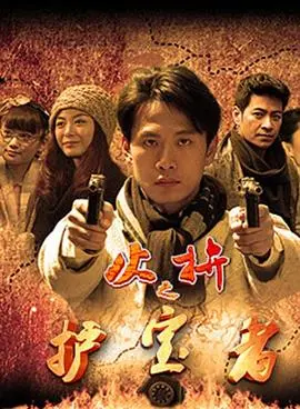 《护宝者》：当古老珍宝遇上现代守护，一场跨越时空的惊心动魄的寻宝之旅！