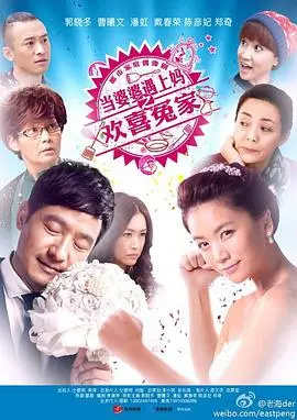 《当婆婆遇上妈之欢喜冤家》：不是冤家不聚头？这婆媳关系比宫斗还精彩！