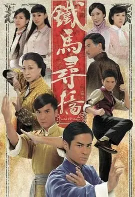 《铁马寻桥普通话版》：兄弟情深，肝胆相照，一场荡气回肠的英雄传奇！