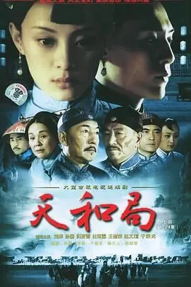 《天和局》：国产剧里的‘一股清流’？看完直呼过瘾！