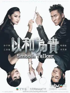 《以和为贵》粤语版：古惑仔的江湖宿命与兄弟情仇，当“和气生财”遇上血雨腥风！