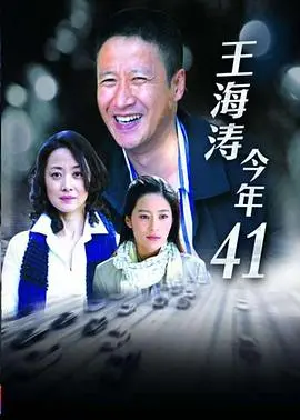 《王海涛今年四十一》：中年危机大爆发！刑侦？不，这是生活的暴击！