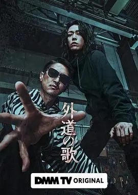 《外道之歌》：暗黑世界里的救赎？一场突围行动能否冲破宿命的枷锁！